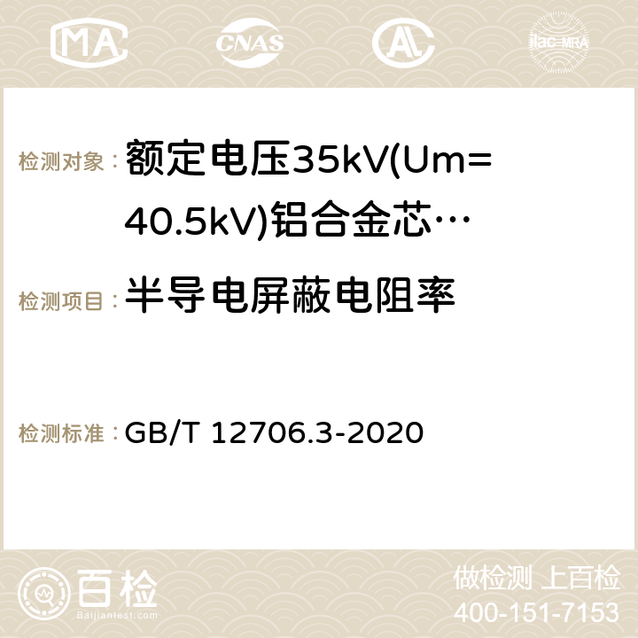 半导电屏蔽电阻率 额定电压1kV(Um=1.2kV)和35kV(Um=40.5kV)挤包绝缘电力电缆及附件 第3部分：额定电压35kV(Um=40.5kV)电缆 GB/T 12706.3-2020 附录D
