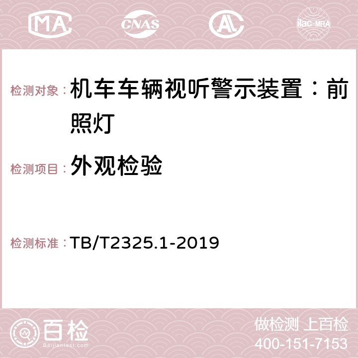 外观检验 机车车辆视听警示装置第1部分：前照灯 TB/T2325.1-2019 7.1