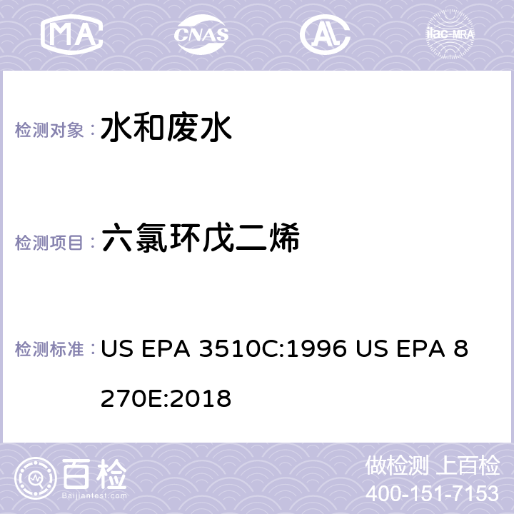 六氯环戊二烯 气相色谱质谱法测定半挥发性有机化合物 US EPA 3510C:1996
 US EPA 8270E:2018