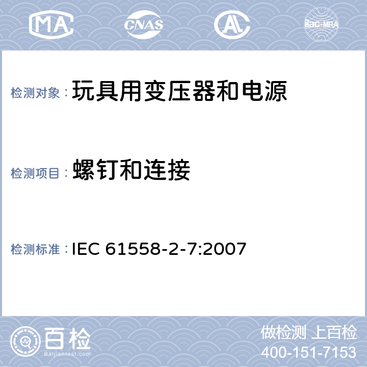 螺钉和连接 电力变压器、供电设备及类似设备的安全.第2-7部分:玩具用变压器和电源的特殊要求 IEC 61558-2-7:2007 25