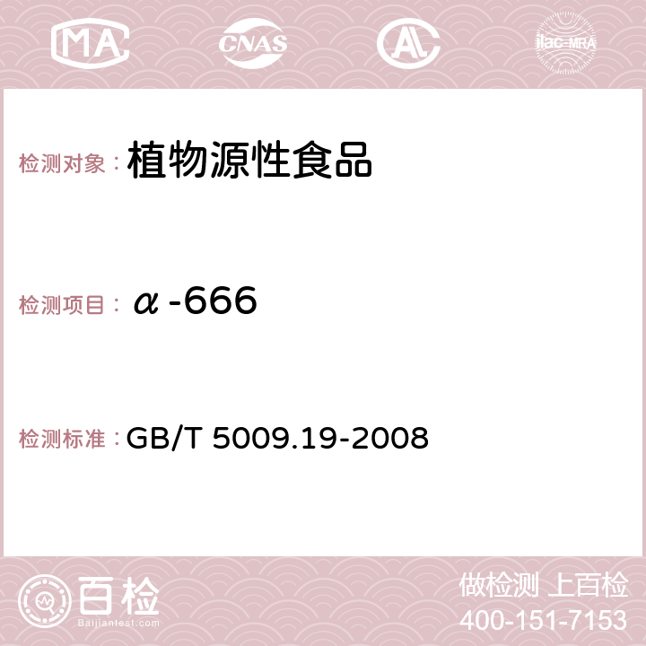 α-666 食品中有机氯农药多组分残留量的测定 GB/T 5009.19-2008