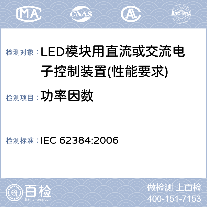功率因数 LED模块用直流或交流电子控制装置 - 性能要求 IEC 62384:2006 9