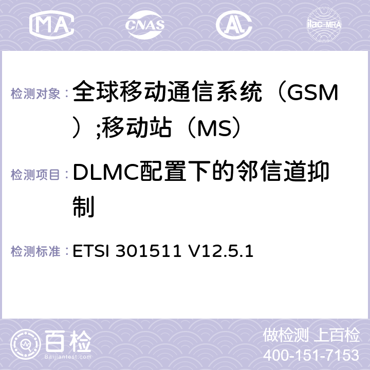 DLMC配置下的邻信道抑制 《全球移动通信系统（GSM）;移动站（MS）设备;统一标准涵盖了2014/53 / EU指令第3.2条的基本要求》 ETSI 301511 V12.5.1 4.2.41