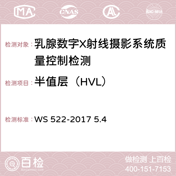 半值层（HVL） 乳腺数字X射线摄影系统质量控制检测规范 WS 522-2017 5.4