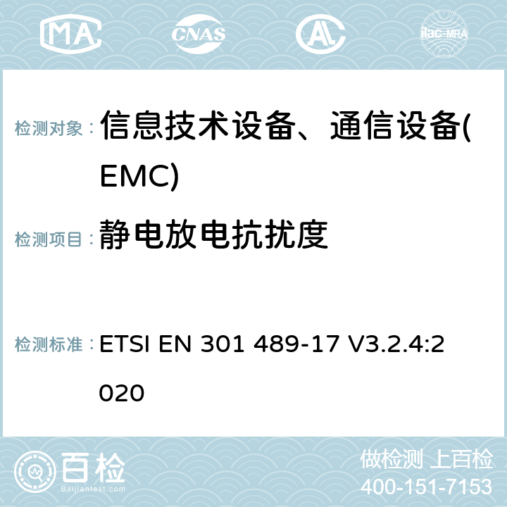 静电放电抗扰度 无线产品及服务电磁兼容(EMC)标准 第十七部分:2.4G宽带传输系统及5G RLAN设备的要求 ETSI EN 301 489-17 V3.2.4:2020