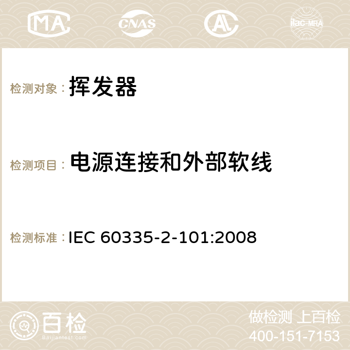 电源连接和外部软线 家用和类似用途电器的安全 挥发器的特殊要求 IEC 60335-2-101:2008 25