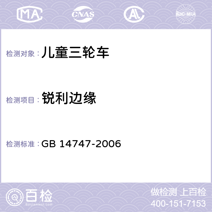 锐利边缘 儿童三轮车安全要求 GB 14747-2006 4.3.1