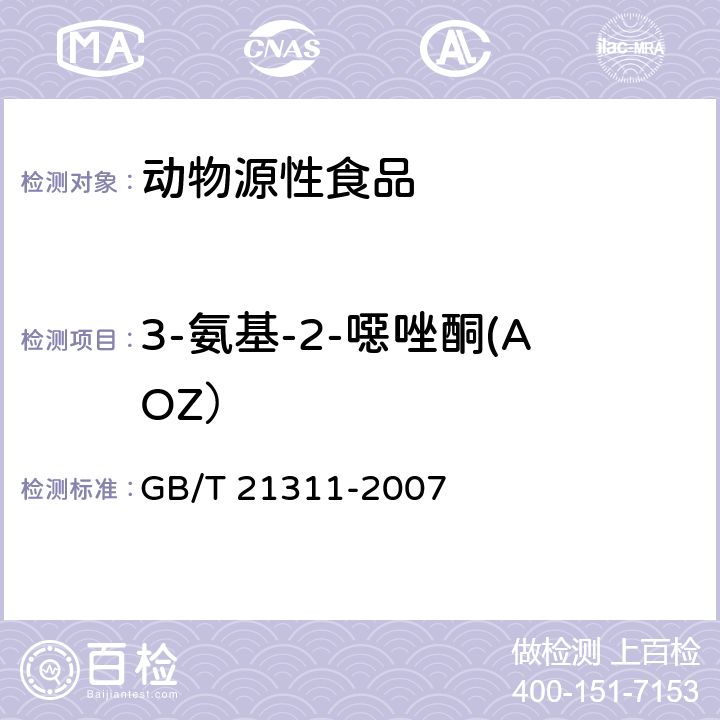 3-氨基-2-噁唑酮(AOZ） 动物源性食品中硝基呋喃类药物代谢物残留量检测方法 高效液相色谱-串联质谱法 GB/T 21311-2007