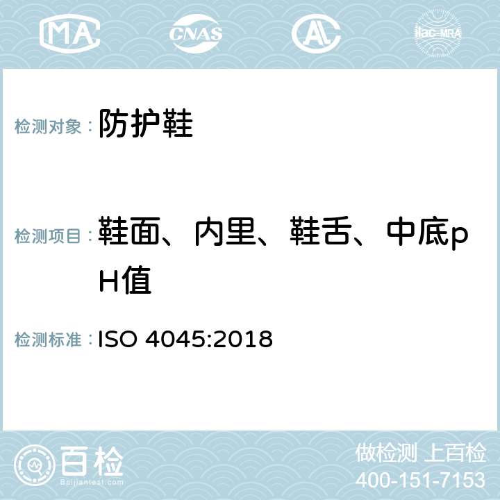鞋面、内里、鞋舌、中底pH值 皮革 化学试验 pH和稀释差的测定 ISO 4045:2018