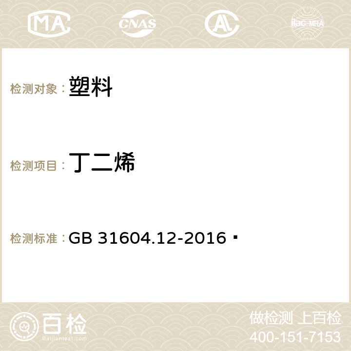 丁二烯 食品安全国家标准 食品接触材料及制品 1，3-丁二烯的测定和迁移量的测定 GB 31604.12-2016 