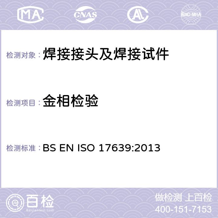 金相检验 ISO 17639:2013 金属材料焊缝的破坏性试验-焊缝宏观和微观检验 BS EN 