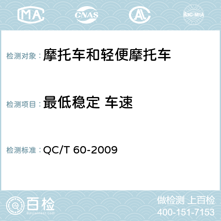 最低稳定 车速 摩托车和轻便摩托车整车性能台架试验方法 QC/T 60-2009