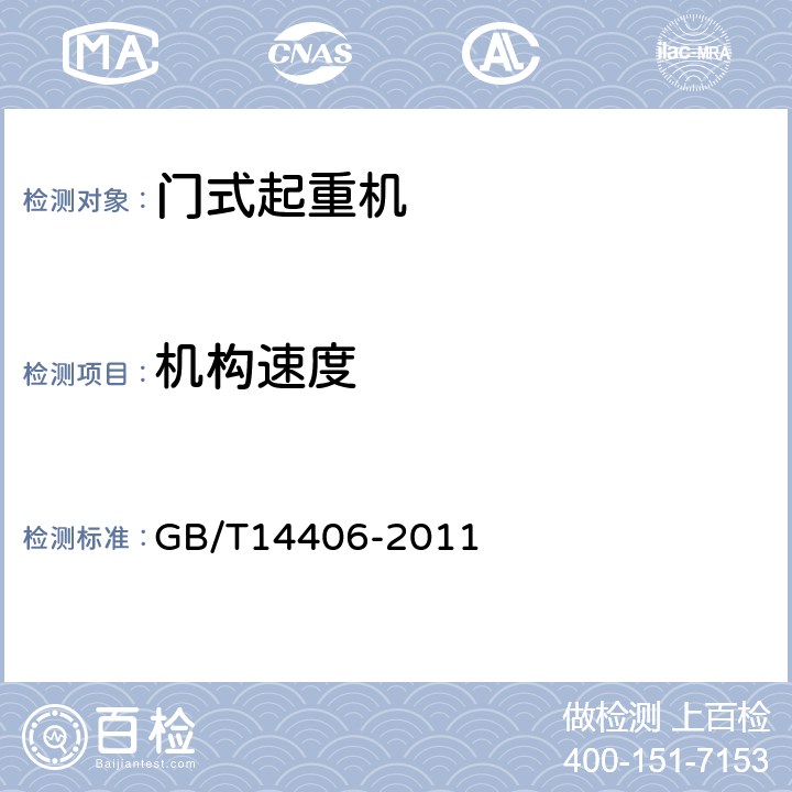 机构速度 通用门式起重机 GB/T14406-2011 6.4.1