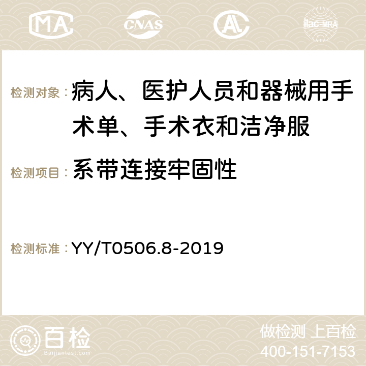 系带连接牢固性 病人、医护人员和器械用手术单、手术衣和洁净服 第8部分：产品专用要求 YY/T0506.8-2019 6.6