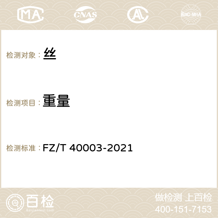 重量 桑蚕绢丝试验方法 FZ/T 40003-2021 4.2