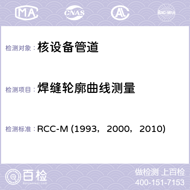 焊缝轮廓曲线测量 （法国）PWR核岛机械设备的设计和制造规则 RCC-M (1993，2000，2010) SectionⅢ,MC2100:超声波检验