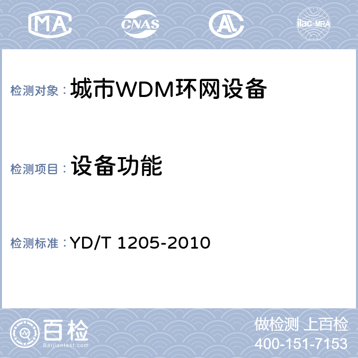 设备功能 城市光传送网波分复用（WDM）环网技术要求 YD/T 1205-2010 5
