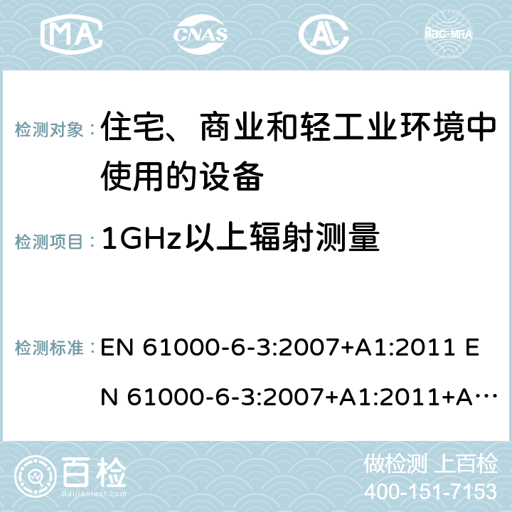 1GHz以上辐射测量 电磁兼容 通用标准 居住、商业和轻工业环境中的发射 EN 61000-6-3:2007+A1:2011 EN 61000-6-3:2007+A1:2011+AC:2012 EN IEC 61000-6-3:2021 11