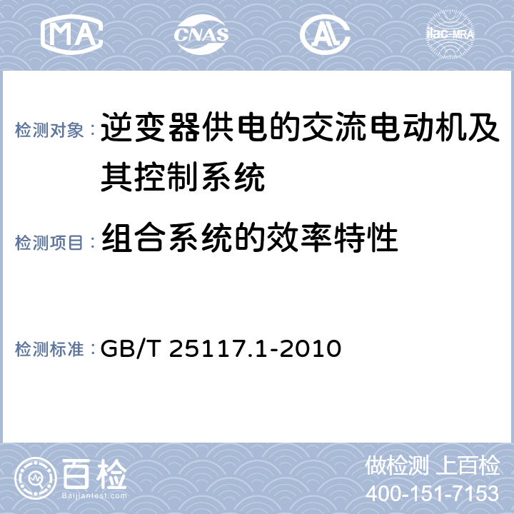 组合系统的效率特性 《轨道交通 机车车辆 组合试验 第1部分：逆变器供电的交流电动机及其控制系统的组合试验》 GB/T 25117.1-2010 7.5.2