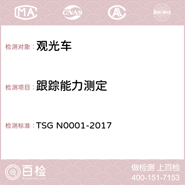 跟踪能力测定 场(厂)内专用机动车辆安全技术监察规程 TSG N0001-2017 4.2.2