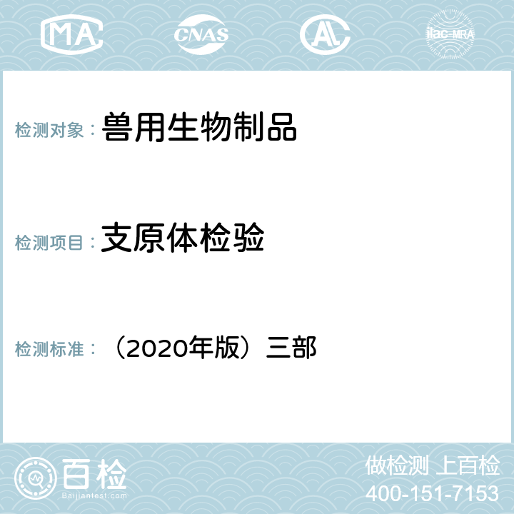 支原体检验 《中华人民共和国兽药典》 （2020年版）三部 附录3308