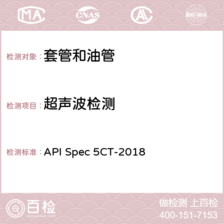 超声波检测 套管和油管规范 API Spec 5CT-2018 10.15