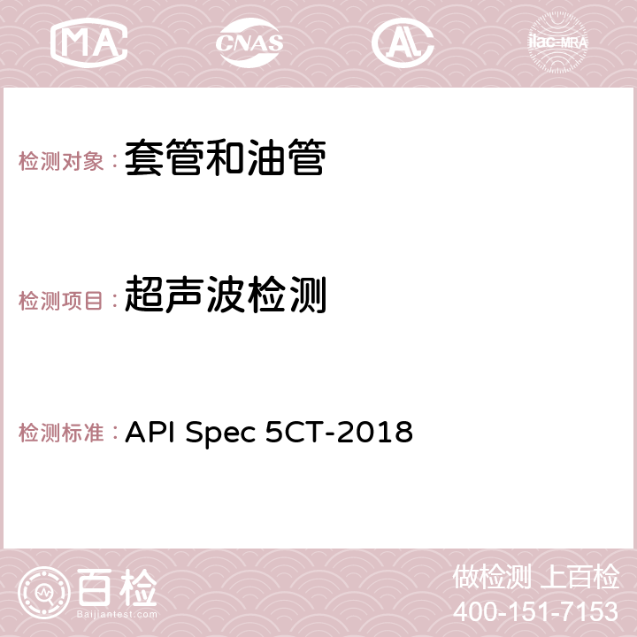 超声波检测 API Spec 5CT-2018 套管和油管规范  10.15