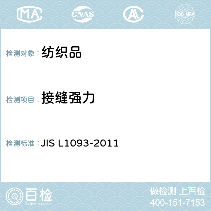 接缝强力 L 1093-2011 纤维制品缝合强度试验方法  JIS L1093-2011