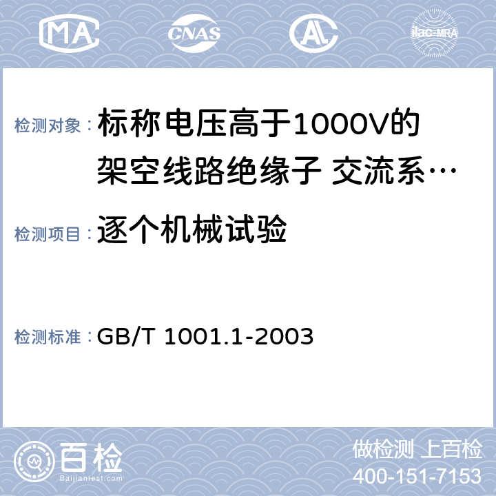 逐个机械试验 《标称电压高于1000V的架空线路绝缘子 第1部分：交流系统用瓷或玻璃绝缘子元件---定义、试验方法和判定准则》 GB/T 1001.1-2003 29