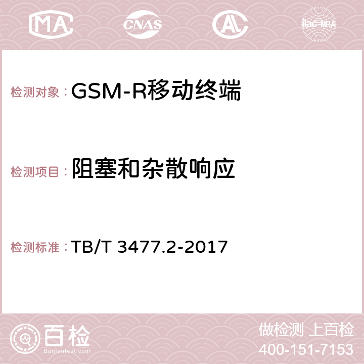 阻塞和杂散响应 《铁路数字移动通信系统（GSM-R）手持终端 第2部分：试验方法》 TB/T 3477.2-2017 7.1