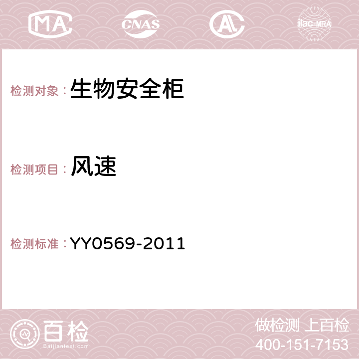 风速 Ⅱ级生物安全柜 YY0569-2011 5.4.7,5.4.8