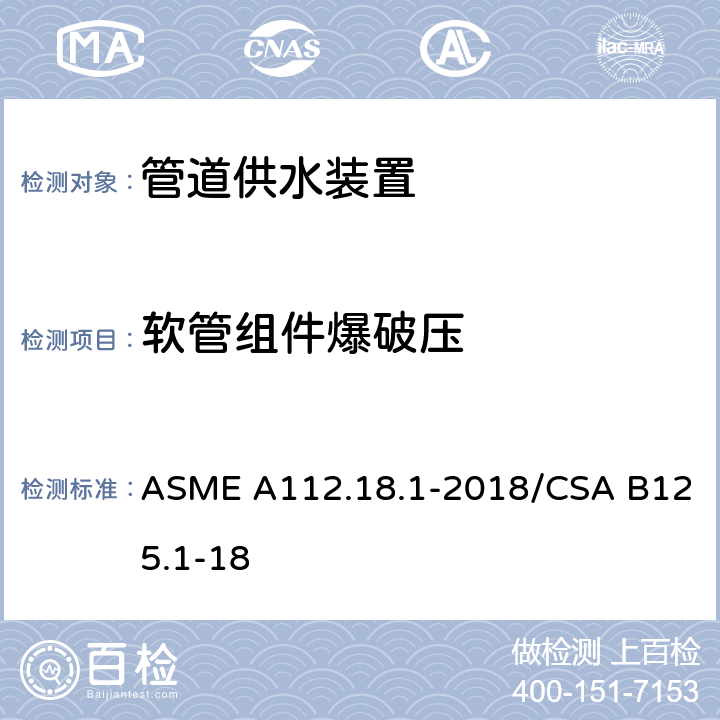 软管组件爆破压 管道供水装置 ASME A112.18.1-2018/CSA B125.1-18 5.3.4.3