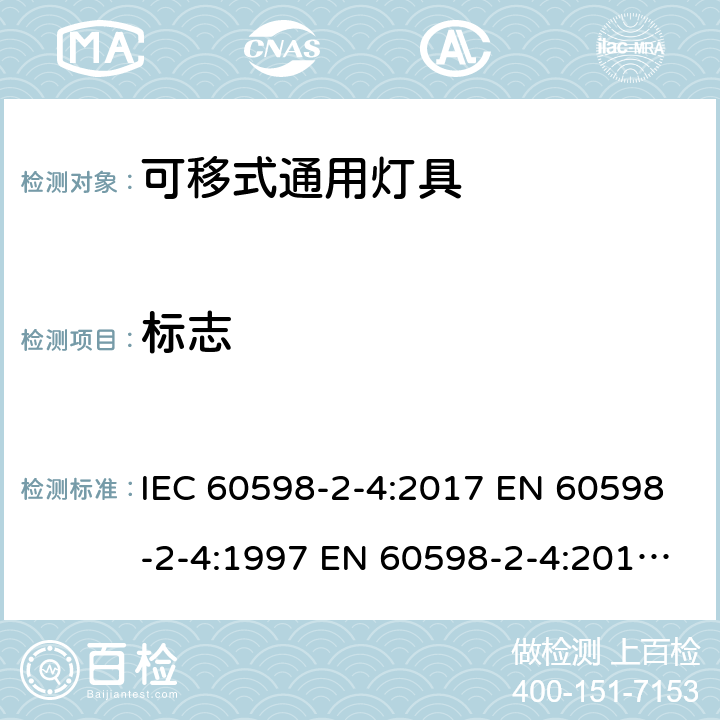 標(biāo)志 燈具 第2-4部分：特殊要求 可移式通用燈具 IEC 60598-2-4:2017 EN 60598-2-4:1997 EN 60598-2-4:2018 AS/NZS 60598.2.4:2019 4,6