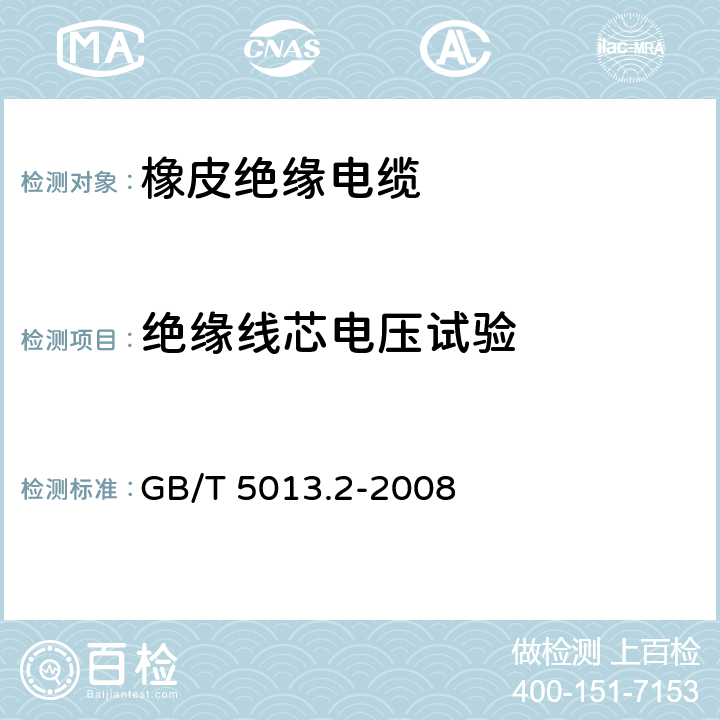 绝缘线芯电压试验 额额定电压450/750V及以下橡皮绝缘电缆 第2部分：试验方法 GB/T 5013.2-2008 2.3