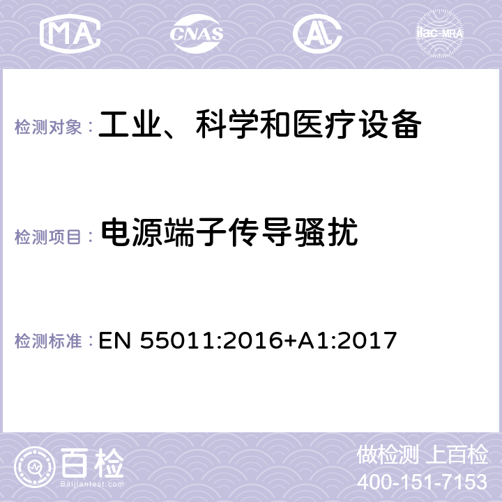 电源端子传导骚扰 工业、科学和医疗(ISM)射频设备 骚扰特性 限值和测量方法 EN 55011:2016+A1:2017
 6