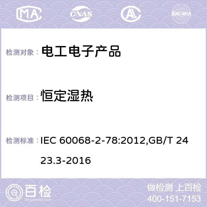 恒定湿热 电工电子产品基本环境试验规程 试验Ca:恒定湿热试验方法 IEC 60068-2-78:2012,GB/T 2423.3-2016