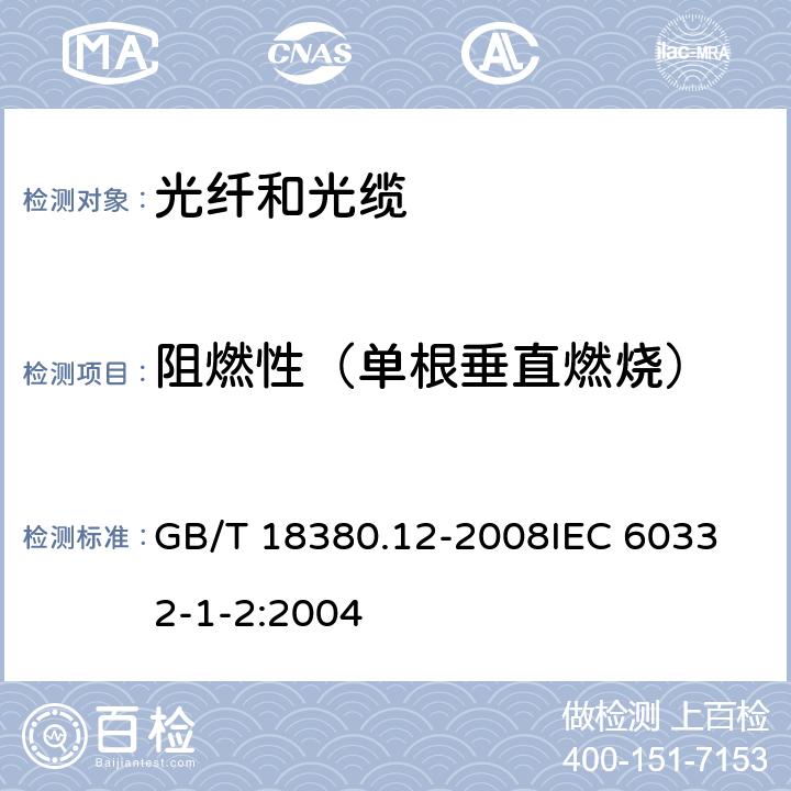 阻燃性（单根垂直燃烧） 电缆和光缆在火焰条件下的燃烧试验 第12部分:单根绝缘电线电缆火焰垂直蔓延试验 1kW预混合型火焰试验方法 GB/T 18380.12-2008
IEC 60332-1-2:2004