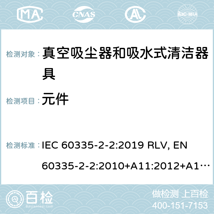 元件 家用和类似用途电器的安全 真空吸尘器和吸水式清洁器具的特殊要求 IEC 60335-2-2:2019 RLV, EN 60335-2-2:2010+A11:2012+A1:2013 Cl.24