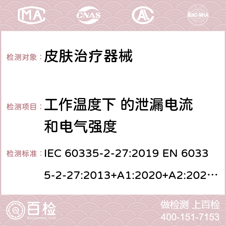 工作温度下 的泄漏电流 和电气强度 家用和类似用途电器的安全.第2-27部分:受紫外线和红外线辐射的皮肤治疗器械的特殊要求 IEC 60335-2-27:2019 EN 60335-2-27:2013+A1:2020+A2:2020 AS/NZS 60335.2.27:2020 IEC 60335-2-27:2019 EN 60335-2-27:2013+A1:2020+A2:2020 BS EN 60335-2-27:2013+A1:2020+A2:2020 AS/NZS 60335.2.27:2020 13