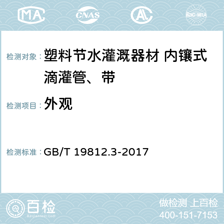 外观 塑料节水灌溉器材 第3部分：内镶式滴灌管及滴灌带 GB/T 19812.3-2017 8.1