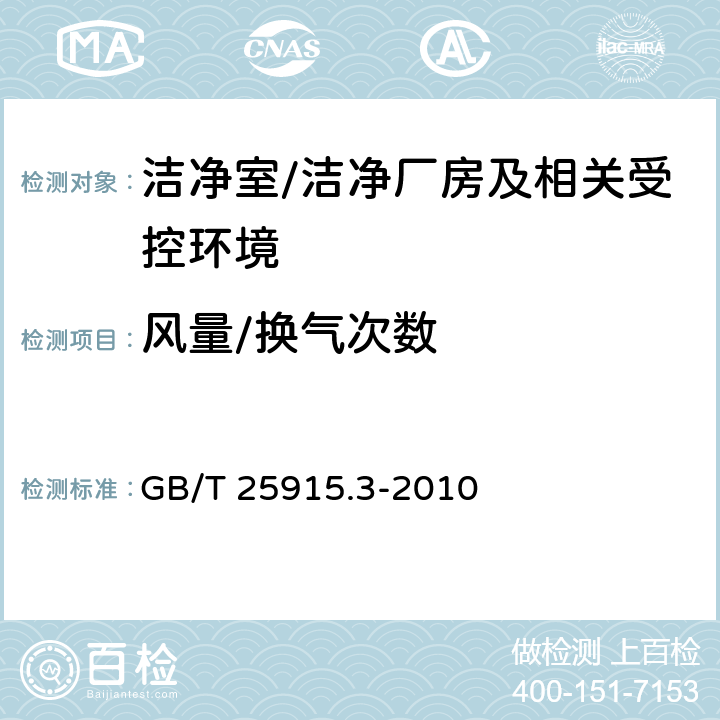 风量/
换气次数 洁净室及相关受控环境 第3部分：检测方法 GB/T 25915.3-2010 B.4