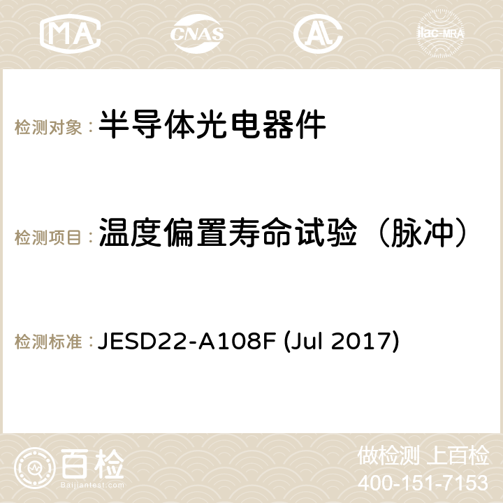温度偏置寿命试验（脉冲） 温度、偏置和寿命试验 JESD22-A108F (Jul 2017)