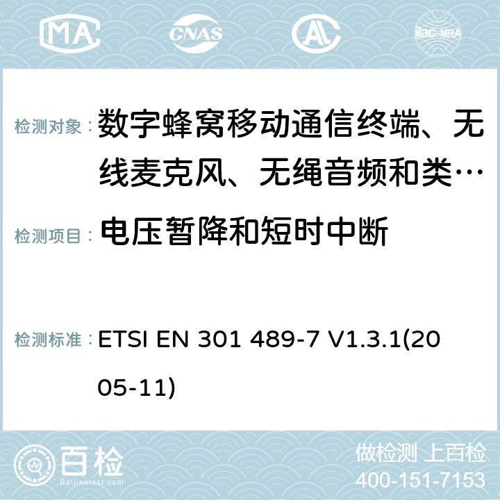 电压暂降和短时中断 电磁兼容性及无线电频谱管理（ERM）; 射频设备和服务的电磁兼容性（EMC）标准
第7部分:数字蜂窝移动通信系统(GSM/DCS)移动式和便携式设备及其辅助设备的特别要求 ETSI EN 301 489-7 V1.3.1(2005-11) 9.7