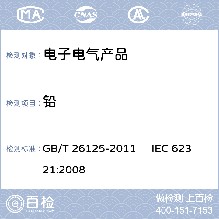 铅 电子电气产品 六种限用物质（铅、汞、镉、六价铬、多溴联苯和多溴二苯醚）的测定 GB/T 26125-2011 IEC 62321:2008 6,8,9,10