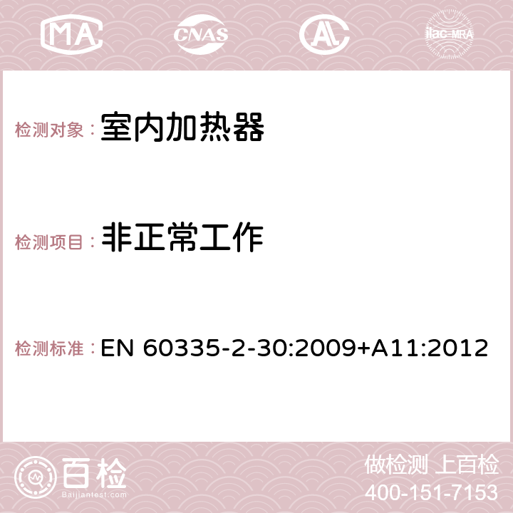 非正常工作 家用和类似用途电器的安全 室内加热器的特殊要求 EN 60335-2-30:2009+A11:2012 第19章