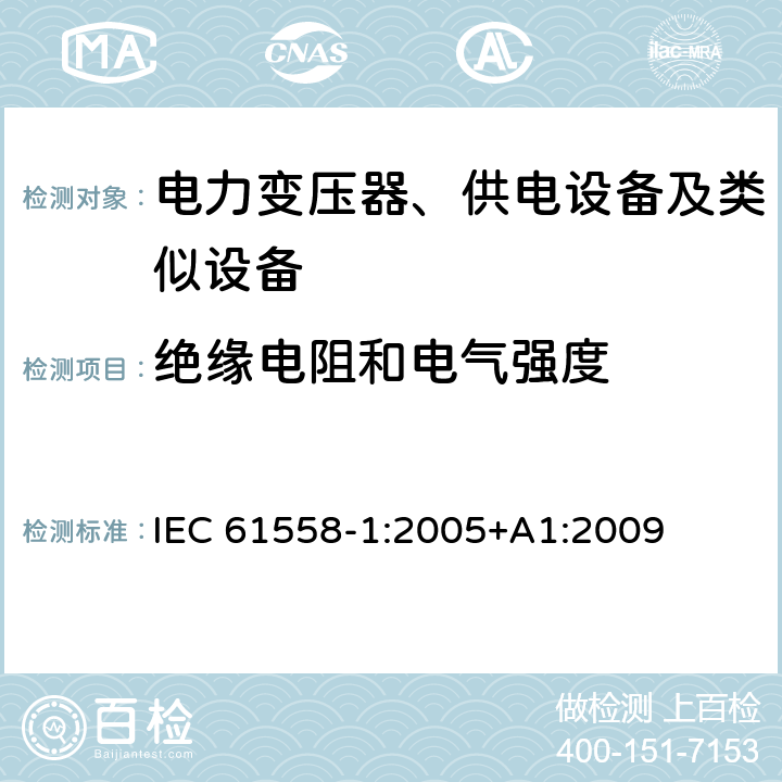 绝缘电阻和电气强度 电力变压器、供电设备及类似设备的安全.第1部分:通用要求和试验 IEC 61558-1:2005+A1:2009 18