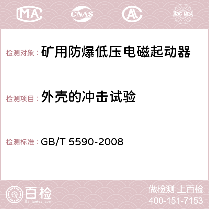 外壳的冲击试验 矿用防爆低压电磁起动器 GB/T 5590-2008 9.1.3