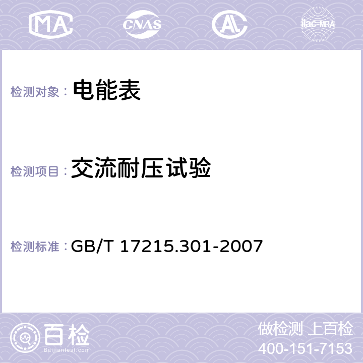 交流耐压试验 GB/T 17215.301-2007 多功能电能表 特殊要求