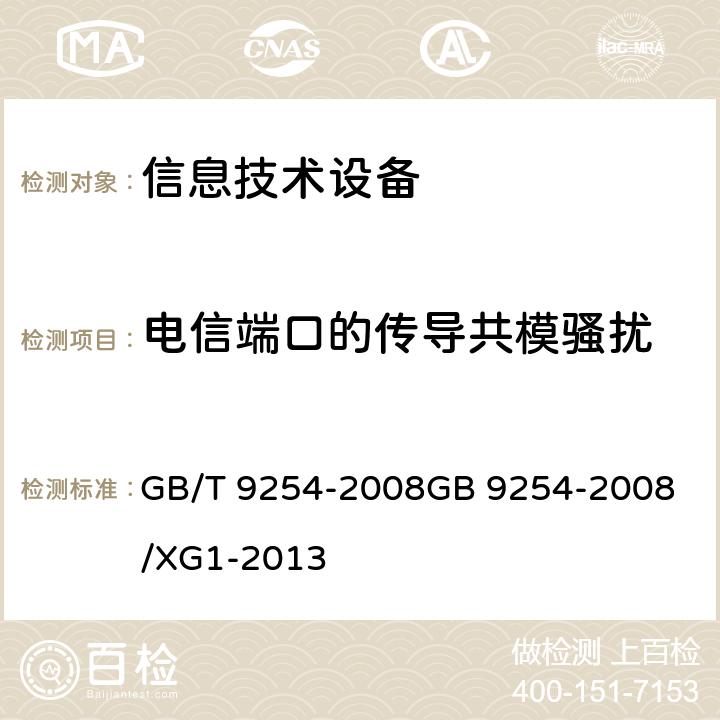 电信端口的传导共模骚扰 信息技术设备的无线电骚扰限值和测量方法 GB/T 9254-2008
GB 9254-2008/XG1-2013 5.2