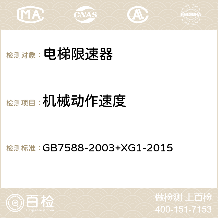 机械动作速度 《电梯制造与安装安全规范》及第1号修改单 GB7588-2003+XG1-2015 F4.2